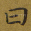 曰