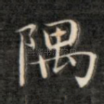隅
