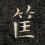 筐