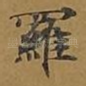 罗