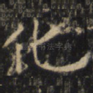 化