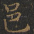 邑