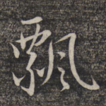 飘