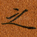 之