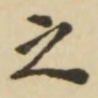 之