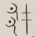 厥