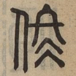 佟