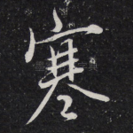 寒