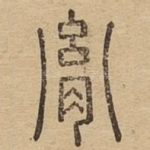 胤