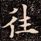 往