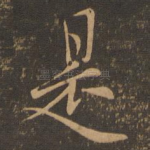 是