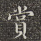 赏