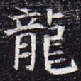 龙