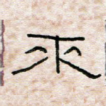 来