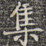 集