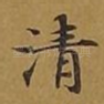清