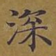 深