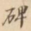 碑
