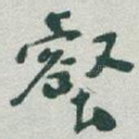 壑