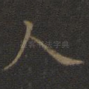 人