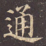 通