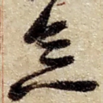 念