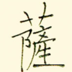 萨