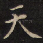 天