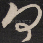 何