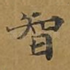 智