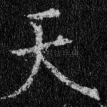 天