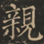 亲