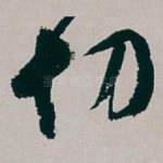 切