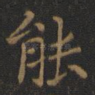 能