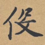 役