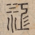 江