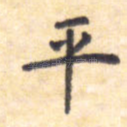 平