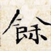 余