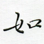 如