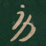 劳