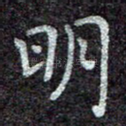 明