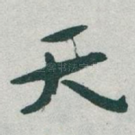 天