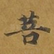 菩