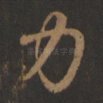 力