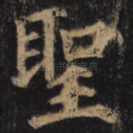 圣