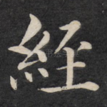 经