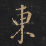 东