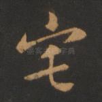 宅