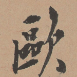 欧