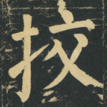 挍